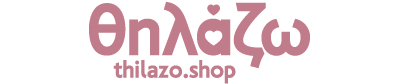 Thilazo.shop – Μητρικός Θηλασμός, Ενοικίαση Θηλάστρων, Βρεφικά, Δώρα